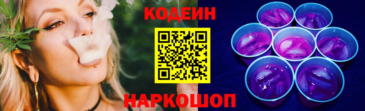 Codein Purple Drank  Вход с VPN  Codein Purple Drank  Анжеро-Судженск 